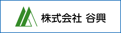 株式会社 谷興