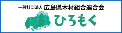 広島県木材組合連合会 ひろもく